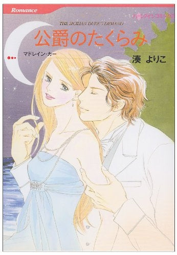 公爵のたくらみ (1巻 全巻)