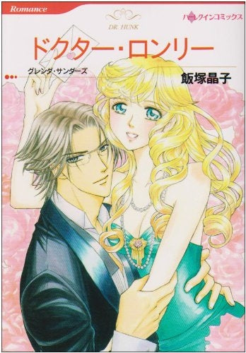 ドクター・ロンリー (1巻 全巻)