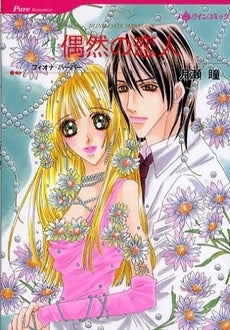 偶然の恋人 (1巻 全巻)