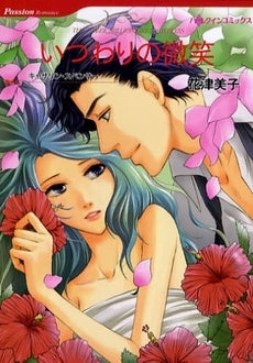 いつわりの微笑 (1巻 全巻)