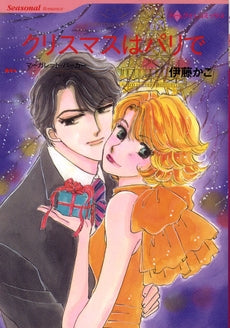 クリスマスはパリで (1巻 全巻)