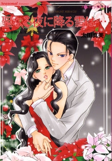 聖なる夜に降る雪は… (1巻 全巻)