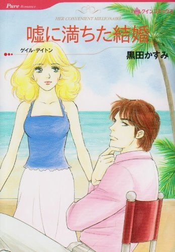 嘘に満ちた結婚 (1巻 全巻)