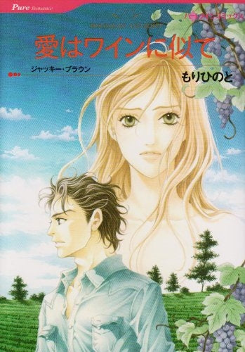 愛はワインに似て (1巻 全巻)
