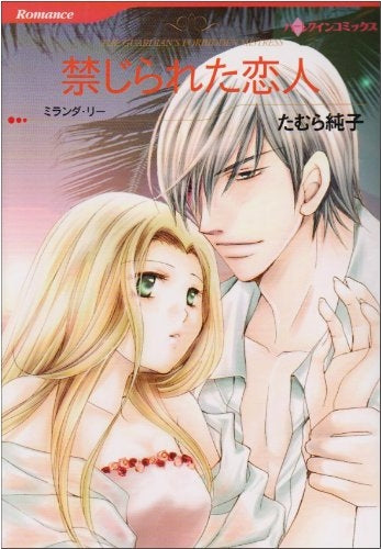 禁じられた恋人 (1巻 全巻)