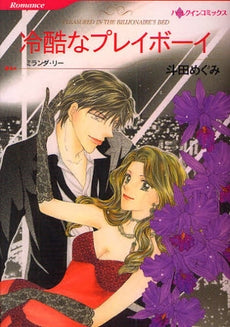 冷酷なプレイボーイ (1巻 全巻)