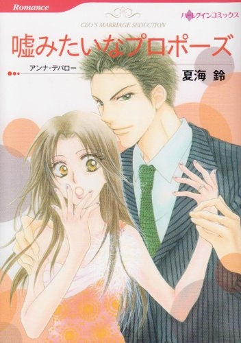 嘘みたいなプロポーズ (1巻 全巻)