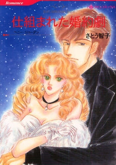 仕組まれた婚約劇 (1巻 全巻)