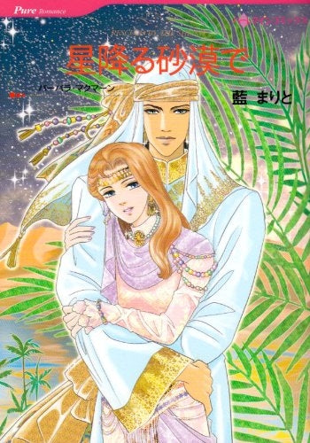 星降る砂漠で (1巻 全巻)