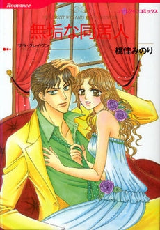 無垢な同居人 (1巻 全巻)