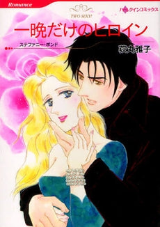 一晩だけのヒロイン (1巻 全巻)