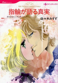 指輪が語る真実 (1巻 全巻)