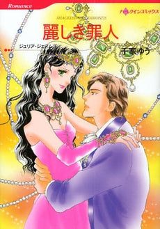 麗しき罪人 (1巻 全巻)