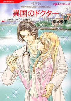 異国のドクター (1巻 全巻)