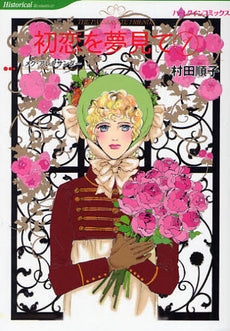 初恋を夢見て (1-2巻 全巻)