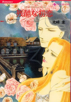 残酷な初恋 (1巻 全巻)