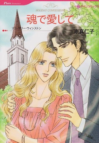 魂で愛して (1巻 全巻)