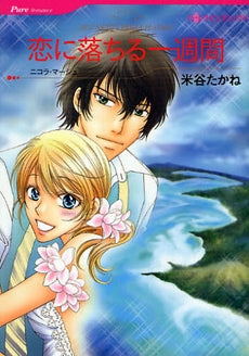 恋に落ちる一週間 (1巻 全巻)