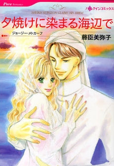 夕焼けに染まる海辺で (1巻 全巻)