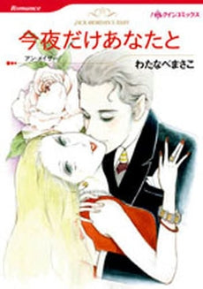 今夜だけあなたと (1巻 全巻)