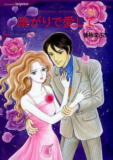 暗がりで愛して (1巻 全巻)