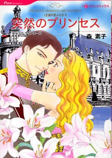 突然のプリンセス (1巻 全巻)