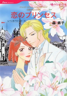 恋のプリンセス (1巻 全巻)