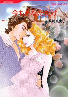 今もあなただけ (1巻 全巻)