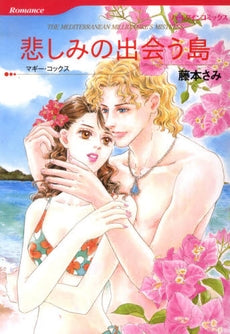 悲しみの出会う島 (1巻 全巻)