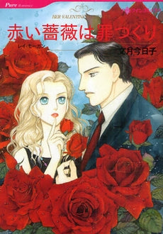 赤い薔薇は罪つくり (1巻 全巻)