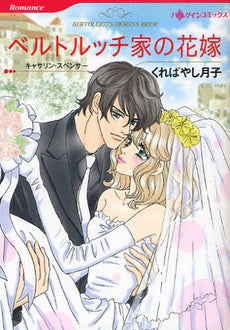 ベルトルッチ家の花嫁 (1巻 全巻)
