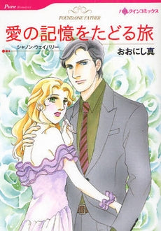 愛の記憶をたどる旅 (1巻 全巻)
