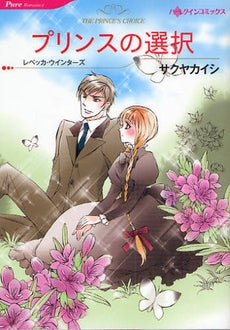 プリンスの選択 (1巻 全巻)