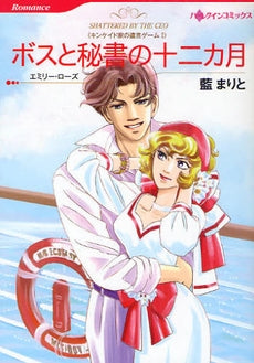 ボスと秘書の十二カ月 (1巻 全巻)