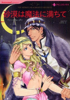 砂漠は魔法に満ちて (1巻 全巻)