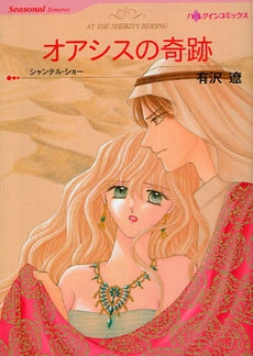 オアシスの奇跡 (1巻 全巻)