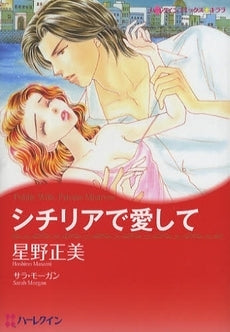 シチリアで愛して (1巻 全巻)