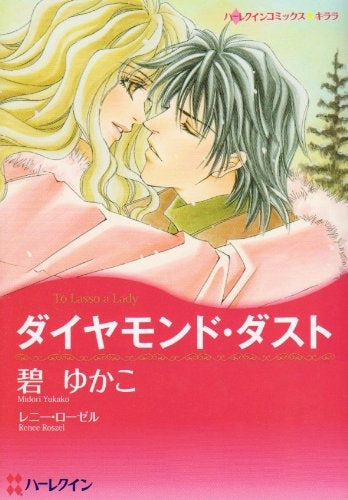 ダイヤモンド・ダスト (1巻 全巻)