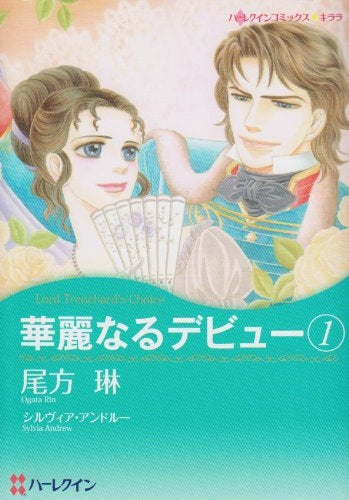 華麗なるデビュー (1-2巻 全巻)