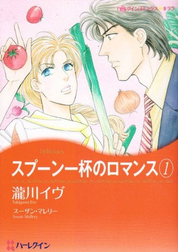 スプーン一杯のロマンス (1-2巻 全巻)