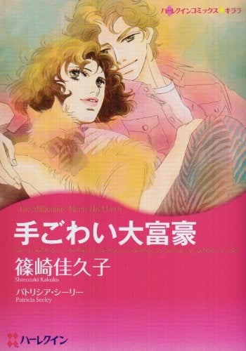 手ごわい大富豪 (1巻 全巻)