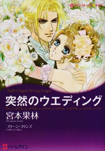 突然のウエディング (1巻 全巻)