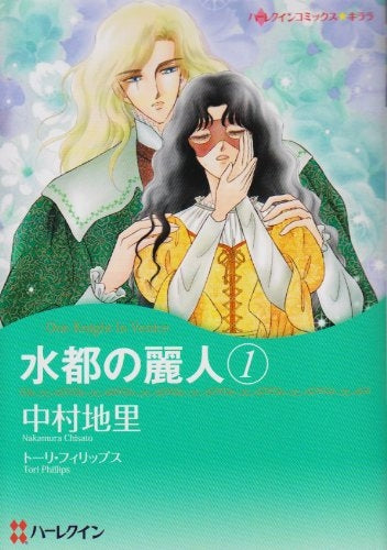 水都の麗人 (1-2巻 全巻)