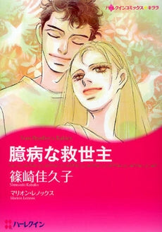 臆病な救世主 (1巻 全巻)