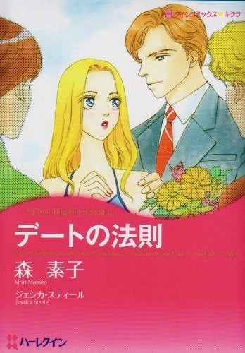 デートの法則 (1巻 全巻)