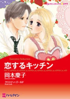 恋するキッチン (1巻 全巻)