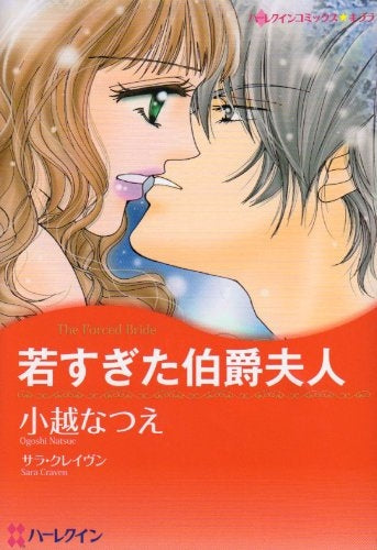 若すぎた伯爵夫人 (1巻 全巻)