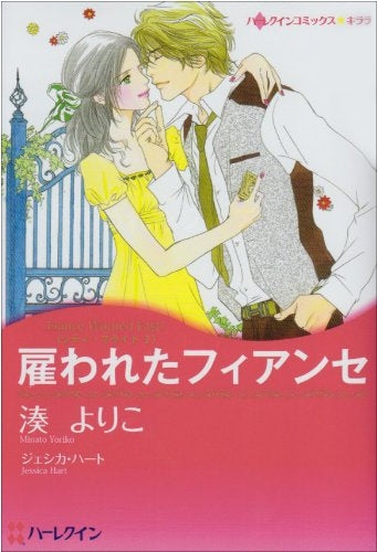 雇われたフィアンセ (1巻 全巻)