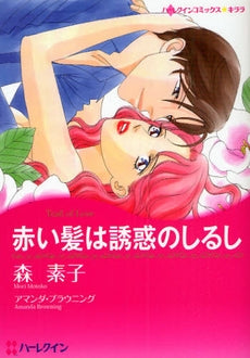 赤い髪は誘惑のしるし (1巻 全巻)