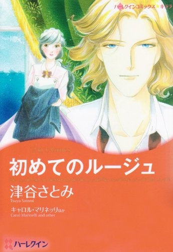 初めてのルージュ (1巻 全巻)